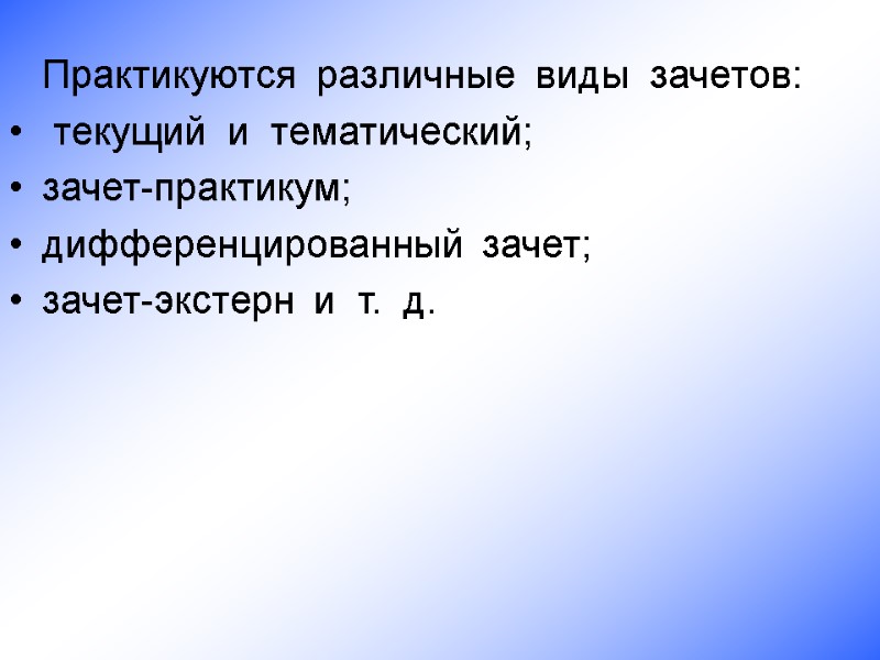 Практикуются  различные  виды  зачетов:    текущий  и 